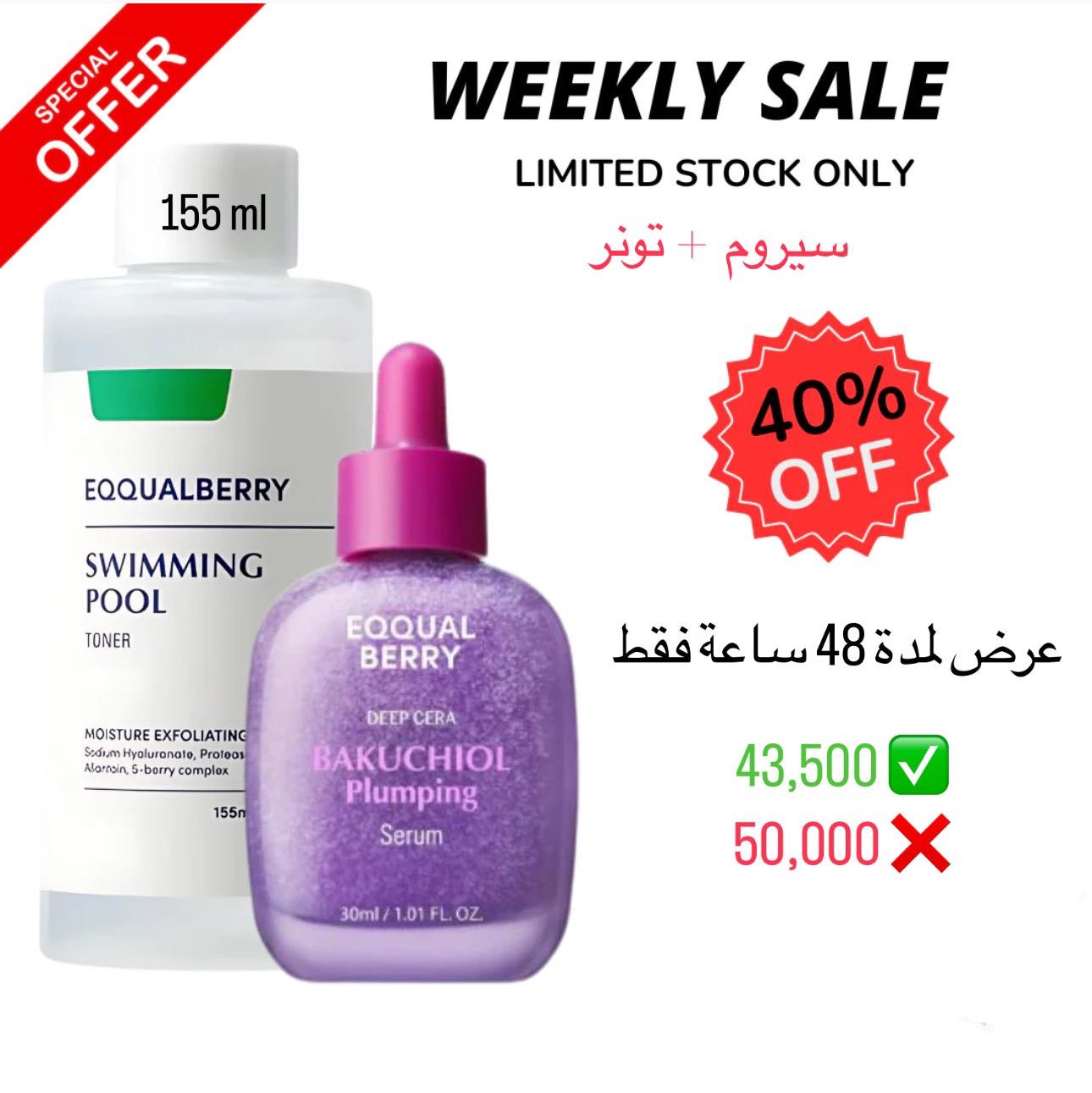WEEKLY SALE ( LIMITED)
swimming pool toner(155ml)+BAKUCHIOL plummping serum